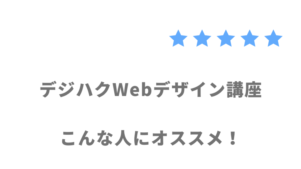 デジハクWebデザイン講座の利用がおすすめな人