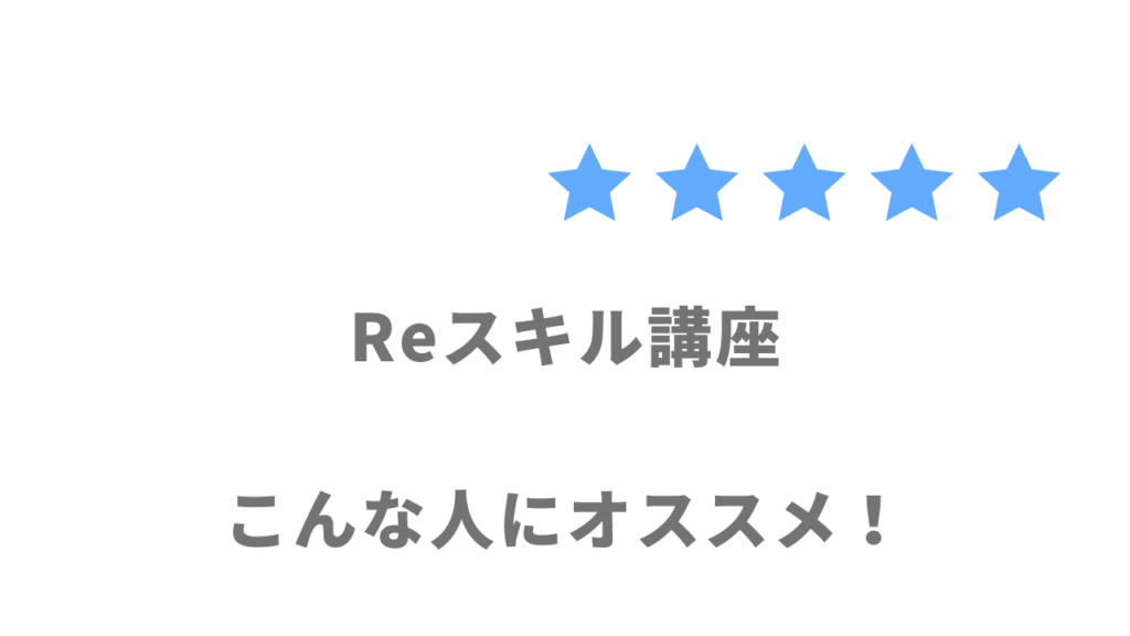 インターネット・アカデミーReスキル講座の利用がおすすめな人