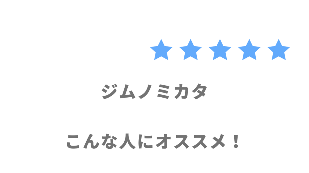 ジムノミカタの利用がおすすめな人