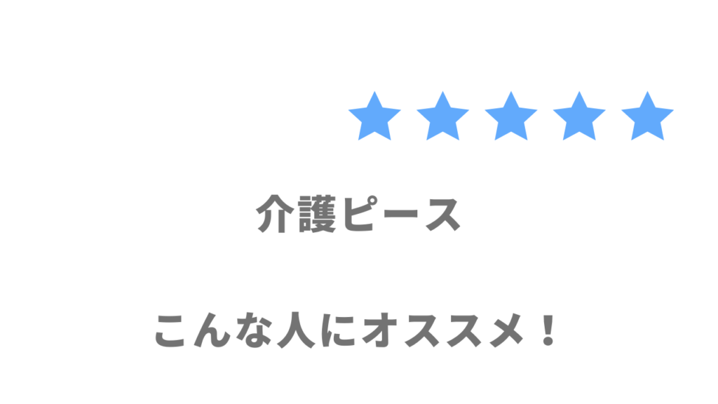 介護ピースの利用がおすすめな人