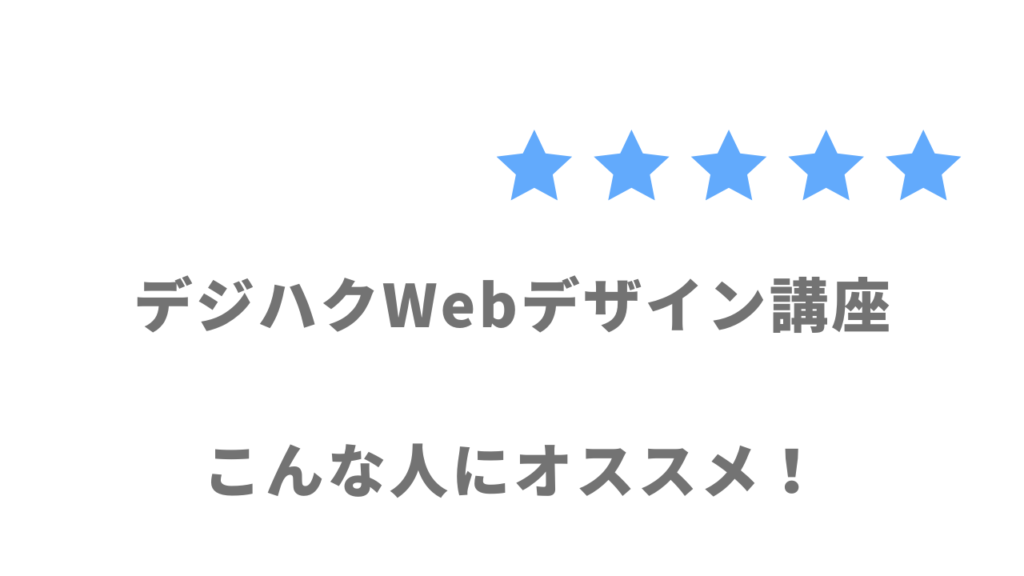 デジハクWebデザイン講座の利用がおすすめな人