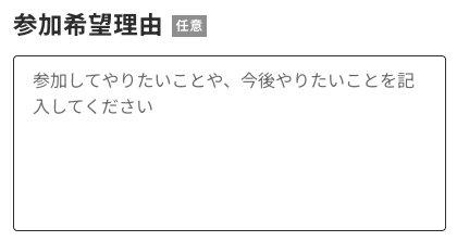 参加希望理由を入力参加希望理由を入力