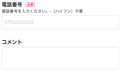 電話番号・コメントを入力