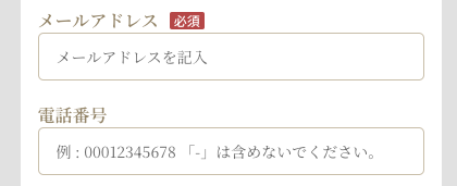 メールアドレス・電話番号を入力