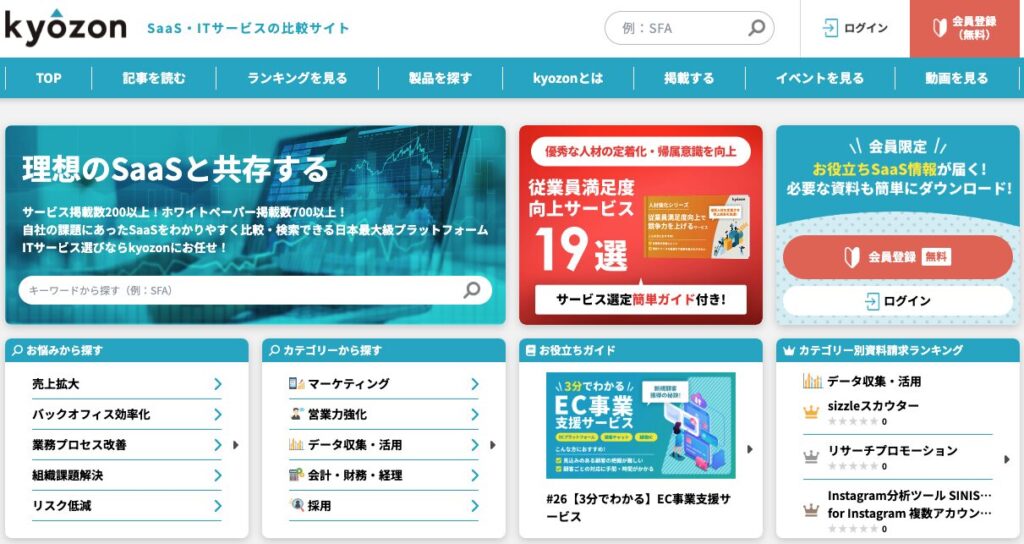 kyozon（SaaS・ITサービスの比較サイト）