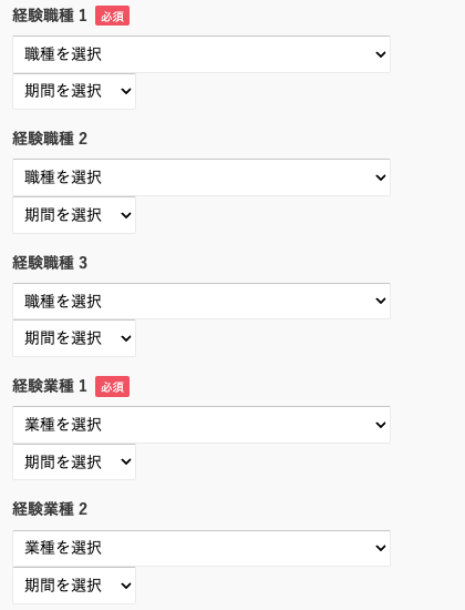 経験職種・経験業種を選択