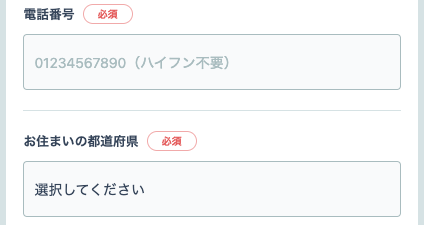 電話番号・居住地の都道府県を入力