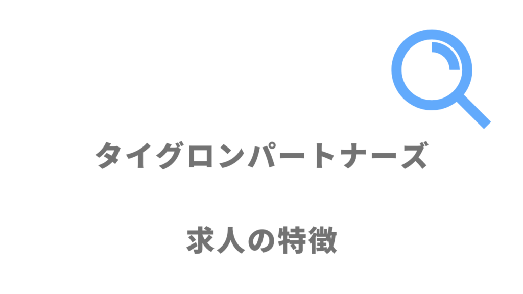 タイグロンパートナーズの求人