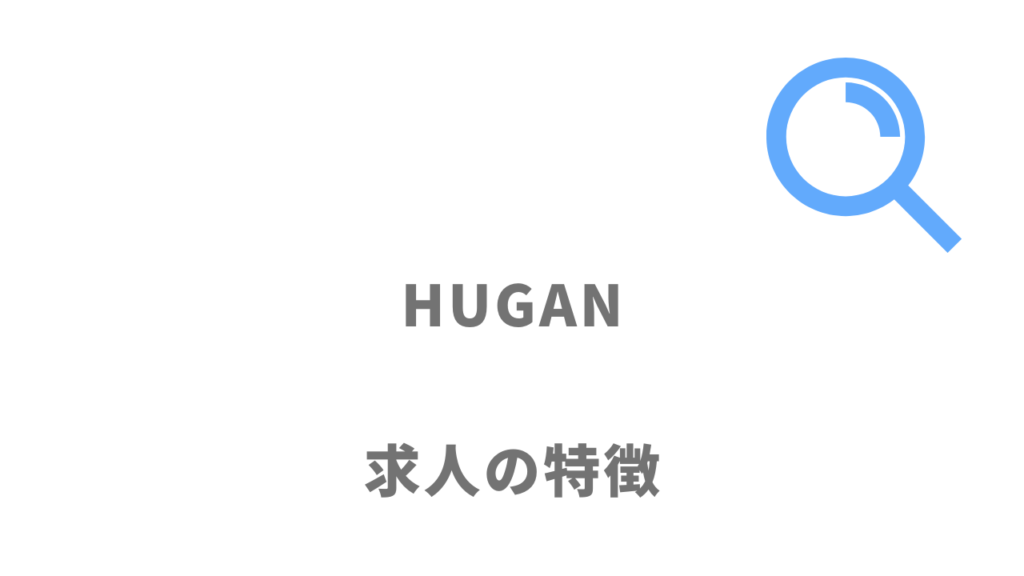 HUGAN（ヒューガン）の求人