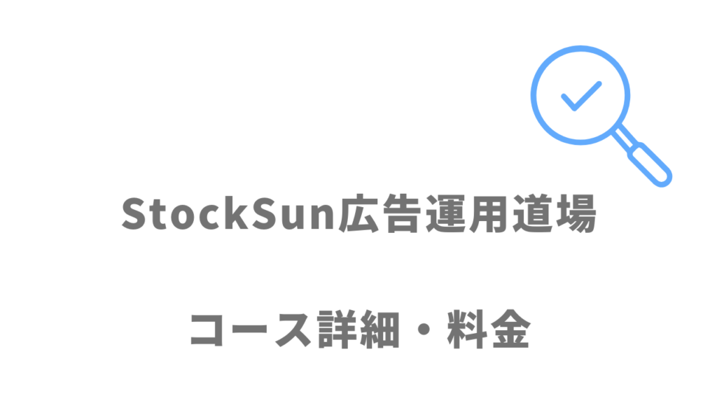 StockSun広告運用道場のコース・料金