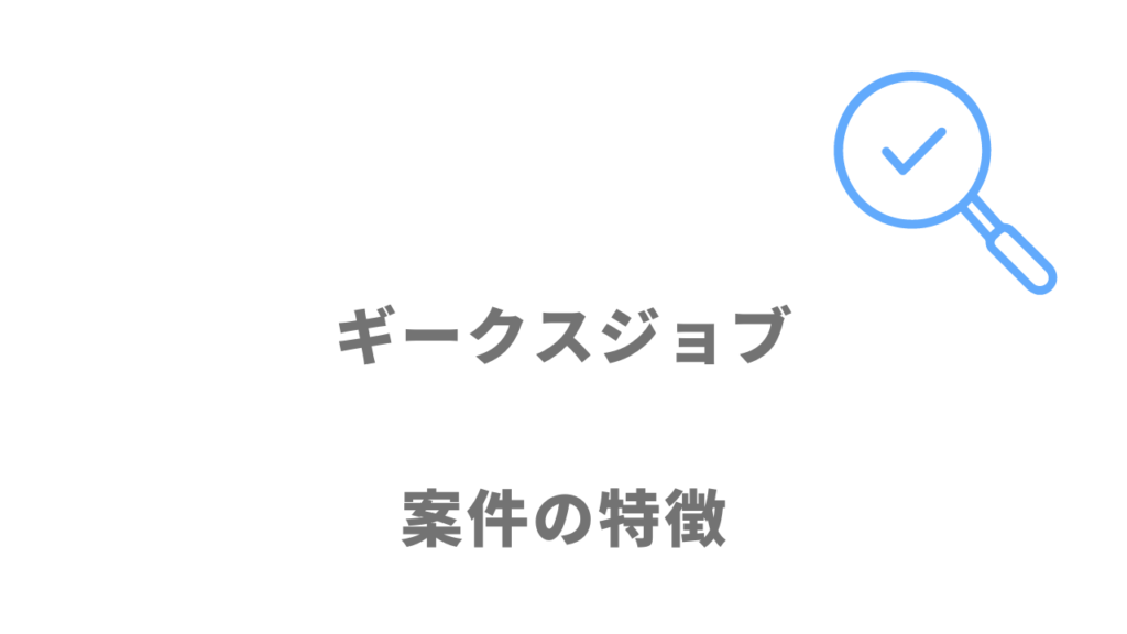 ギークスジョブの案件