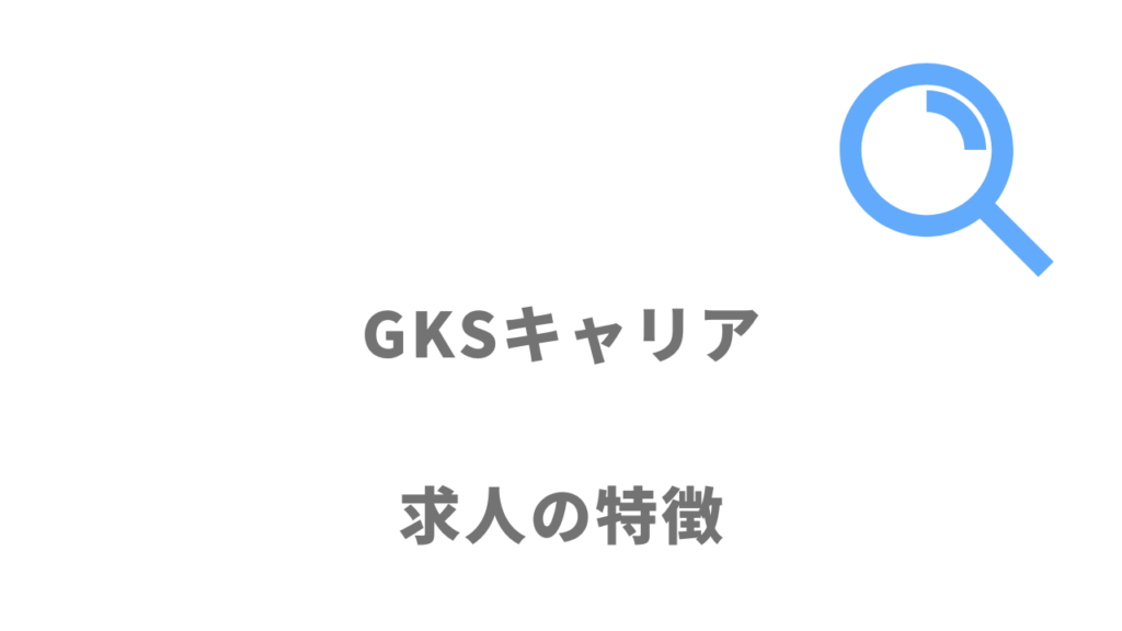 GKSキャリアの求人