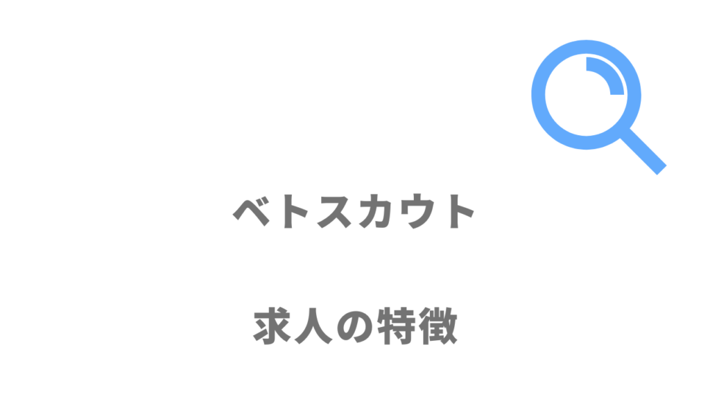 ベトスカウトの求人