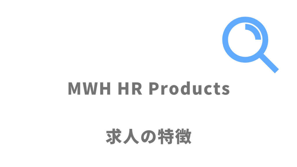 MWH HR Productsの求人