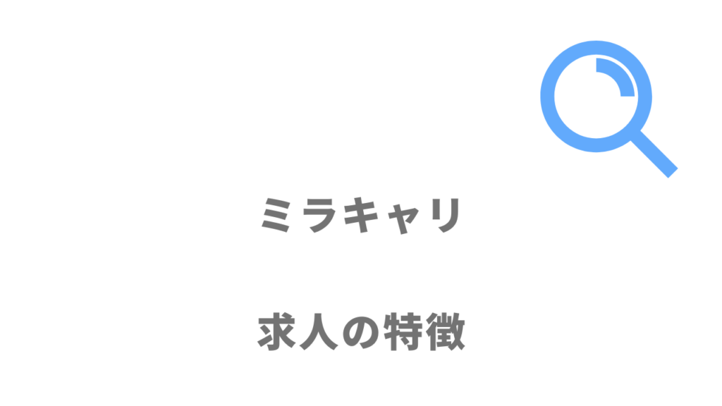 ミラキャリの求人