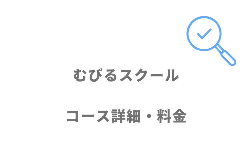 むびるスクールのコース・料金