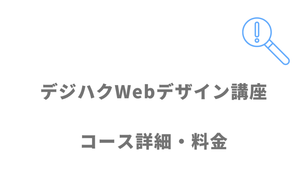 デジハクWebデザイン講座のコース・料金