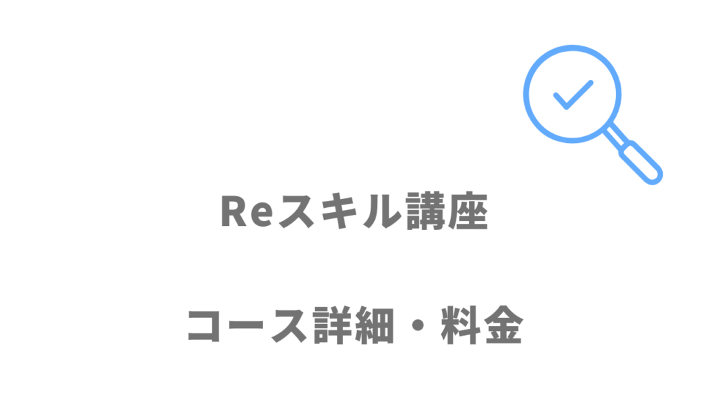 インターネット・アカデミーReスキル講座のコース・料金