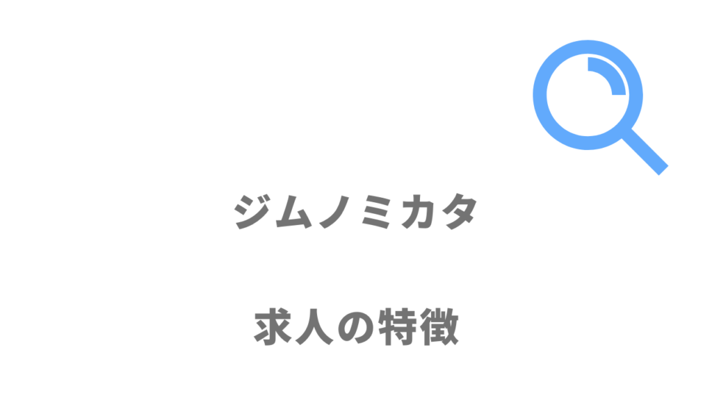 ジムノミカタの求人