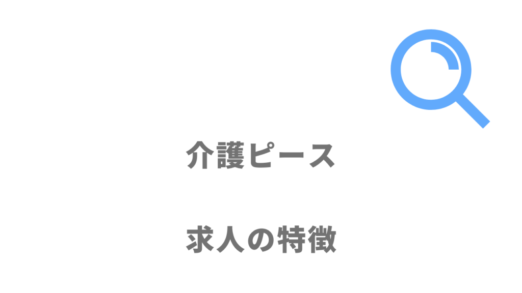 介護ピースの求人