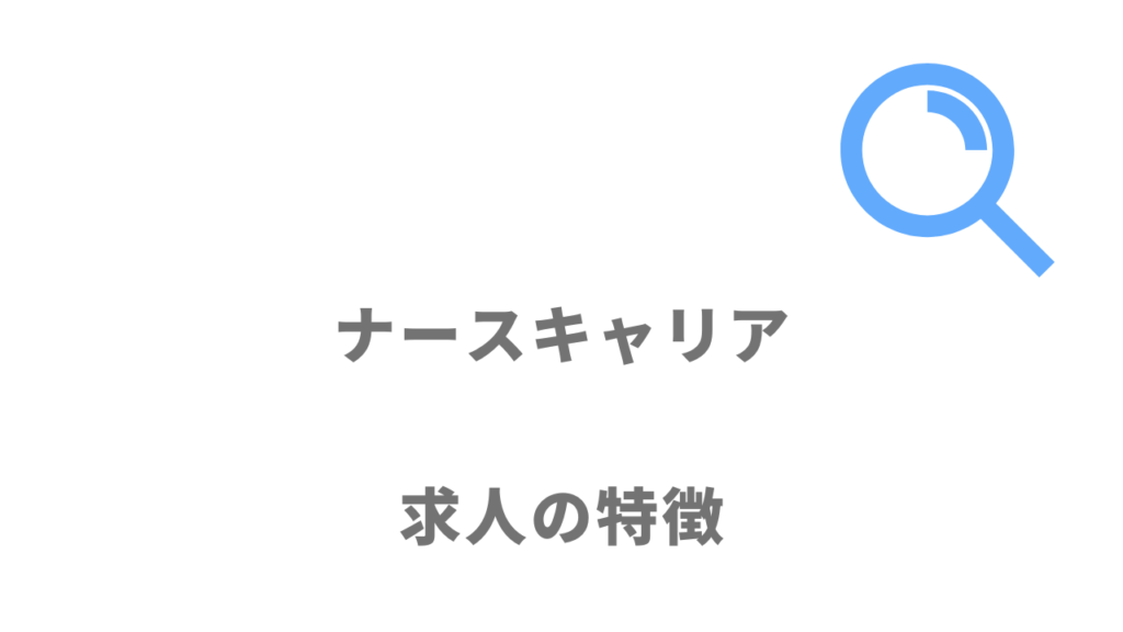 ナースキャリアの求人
