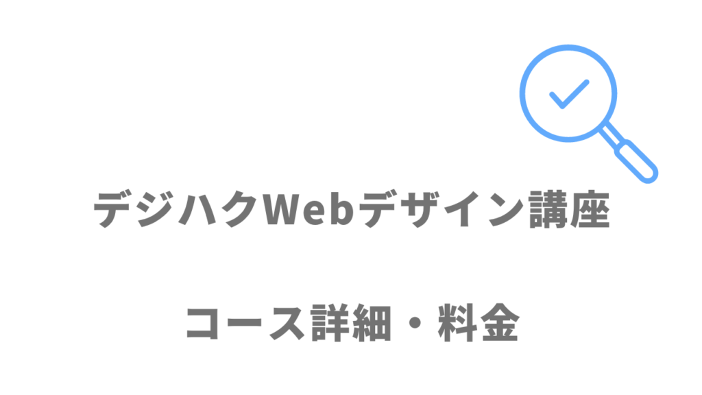 デジハクWebデザイン講座のコース・料金