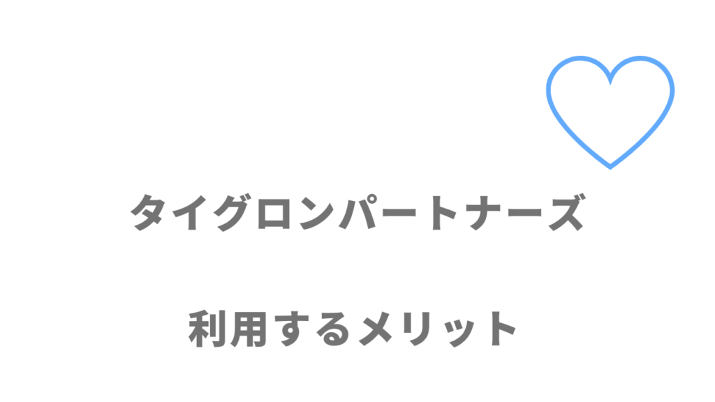 タイグロンパートナーズのメリット