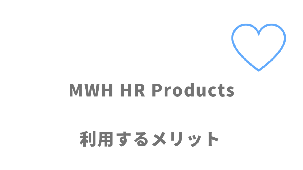 MWH HR Productsのメリット