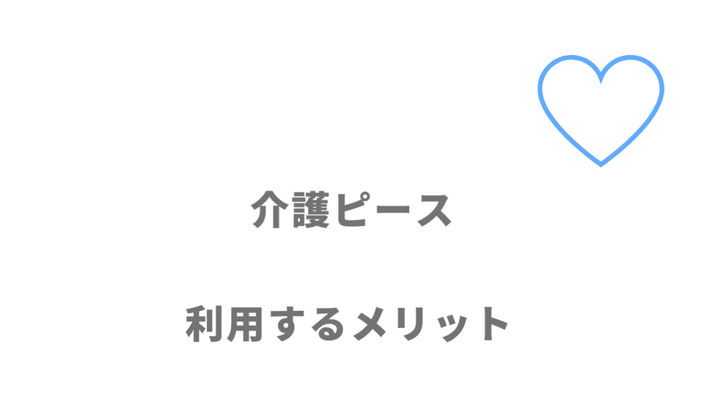 介護ピースのメリット