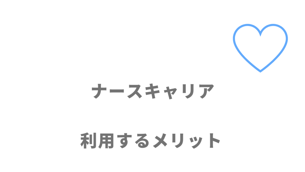 ナースキャリアのメリット