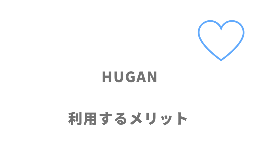 HUGAN（ヒューガン）のメリット