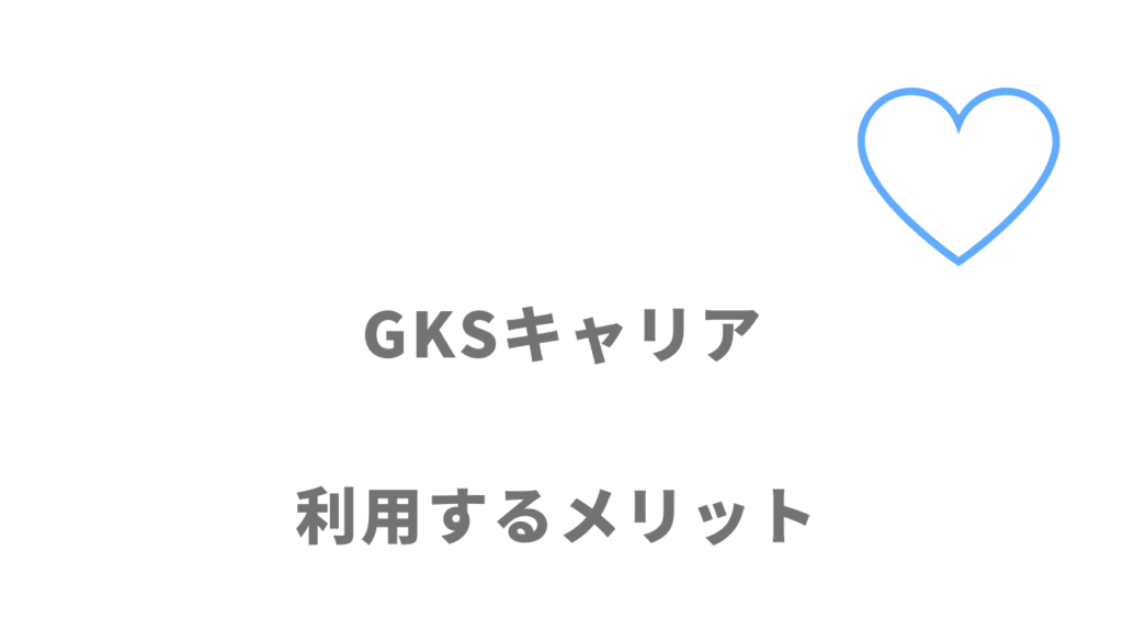 GKSキャリアのメリット