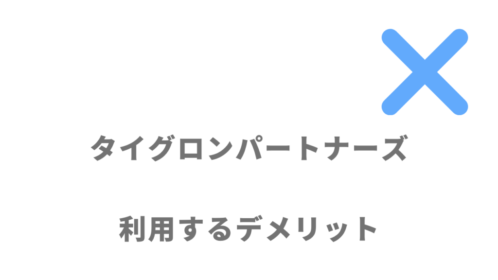 タイグロンパートナーズのデメリット