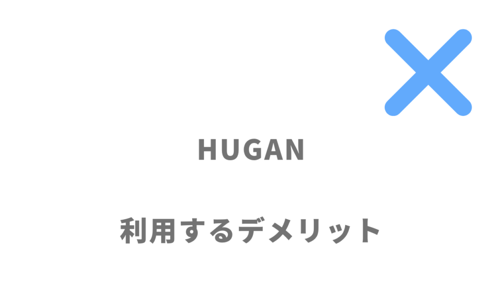 HUGAN（ヒューガン）のデメリット