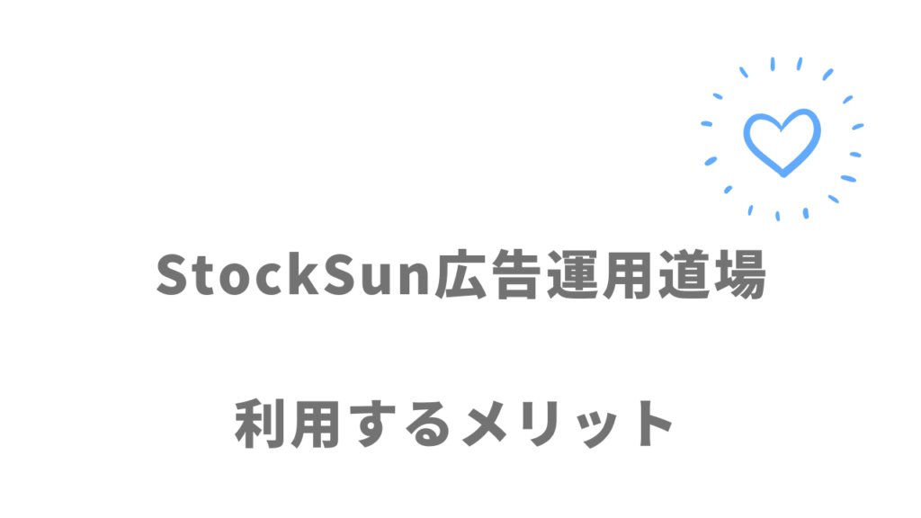 StockSun広告運用道場のメリット