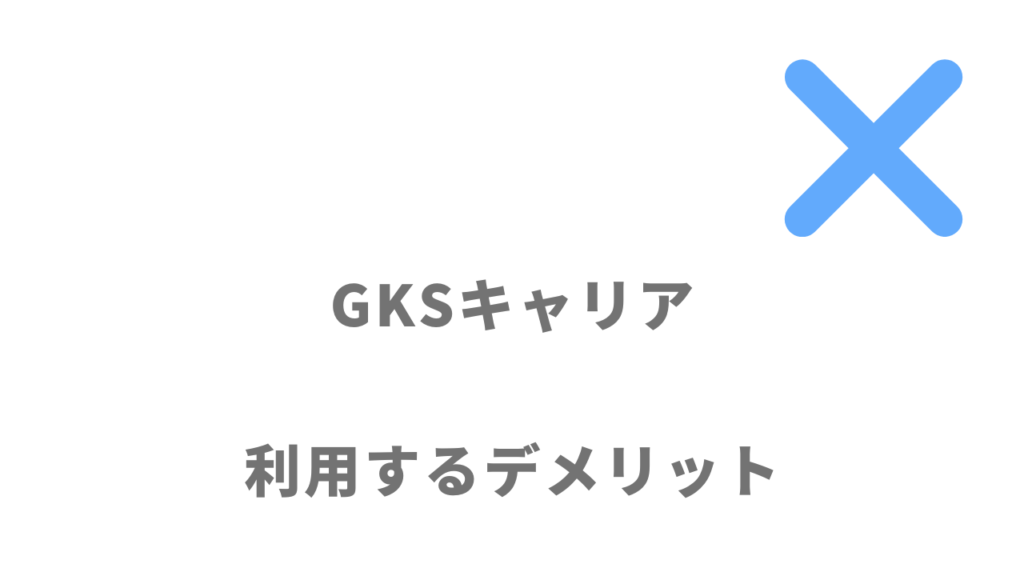 GKSキャリアのデメリット