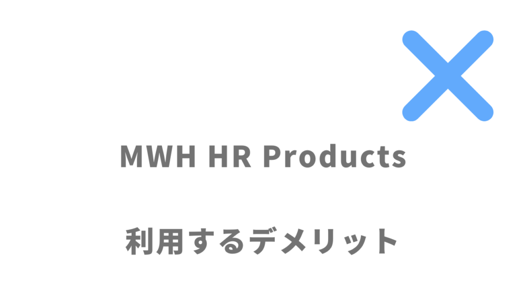 MWH HR Productsのデメリット