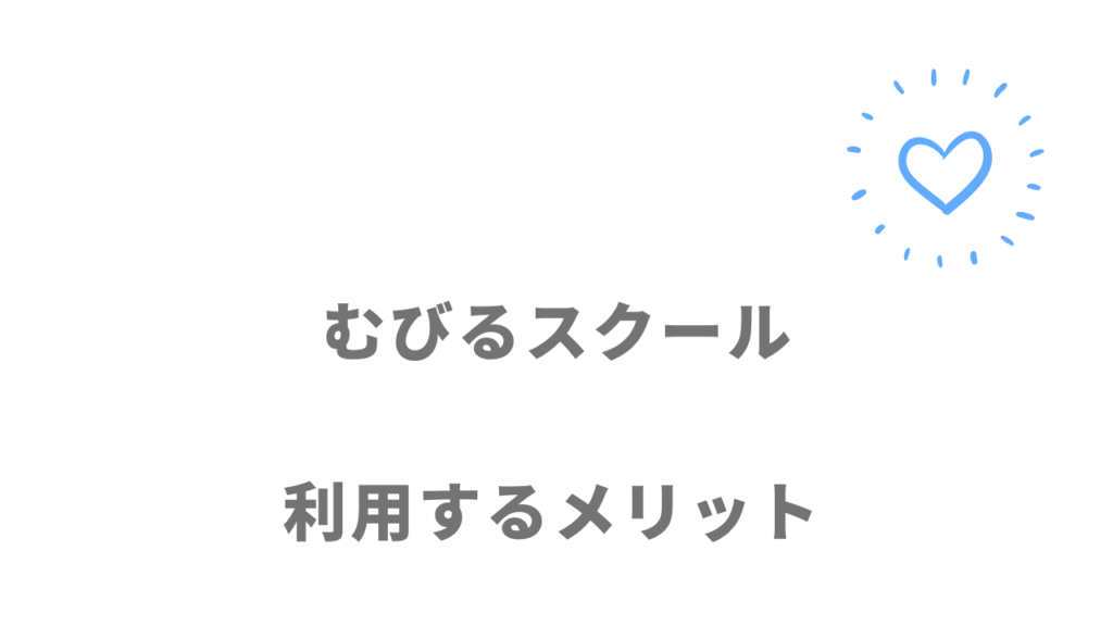 むびるスクールのメリット