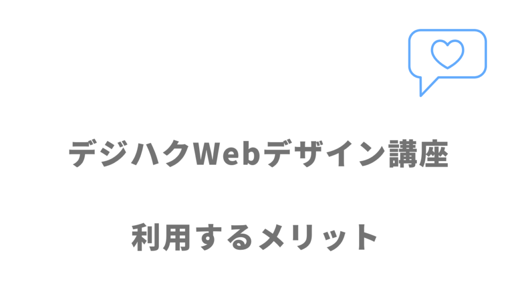 デジハクWebデザイン講座のメリット