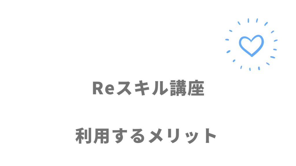 インターネット・アカデミーReスキル講座のメリット