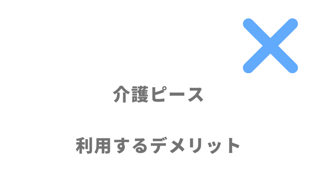 介護ピースのデメリット