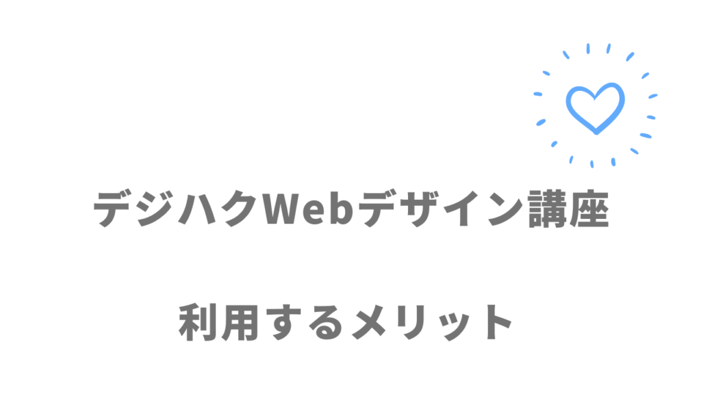 デジハクWebデザイン講座のメリット