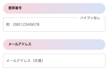 電話番号・メールアドレスを入力