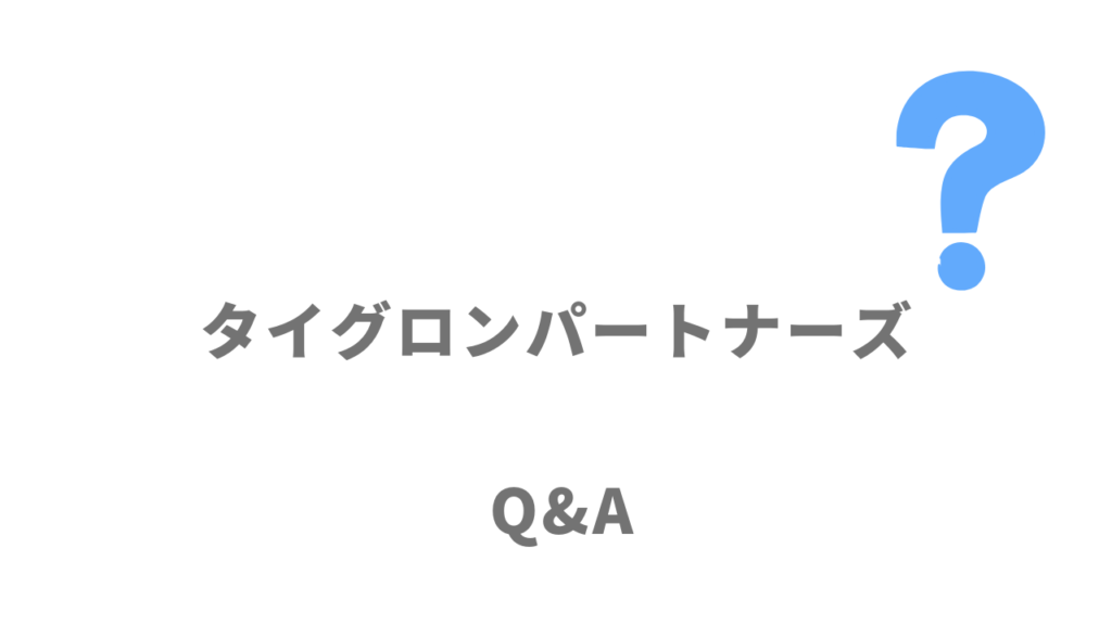 タイグロンパートナーズのよくある質問