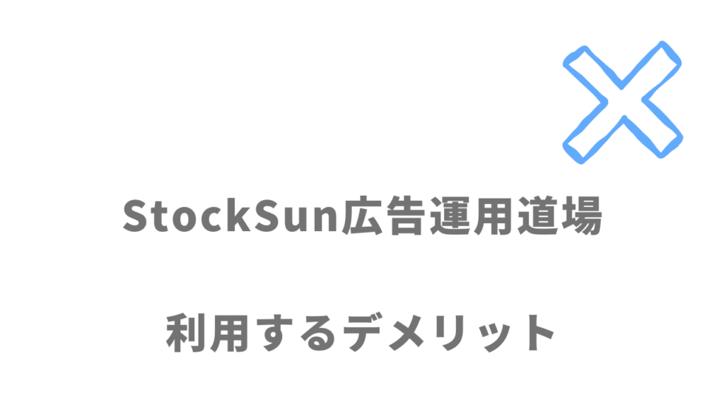 StockSun広告運用道場のデメリット