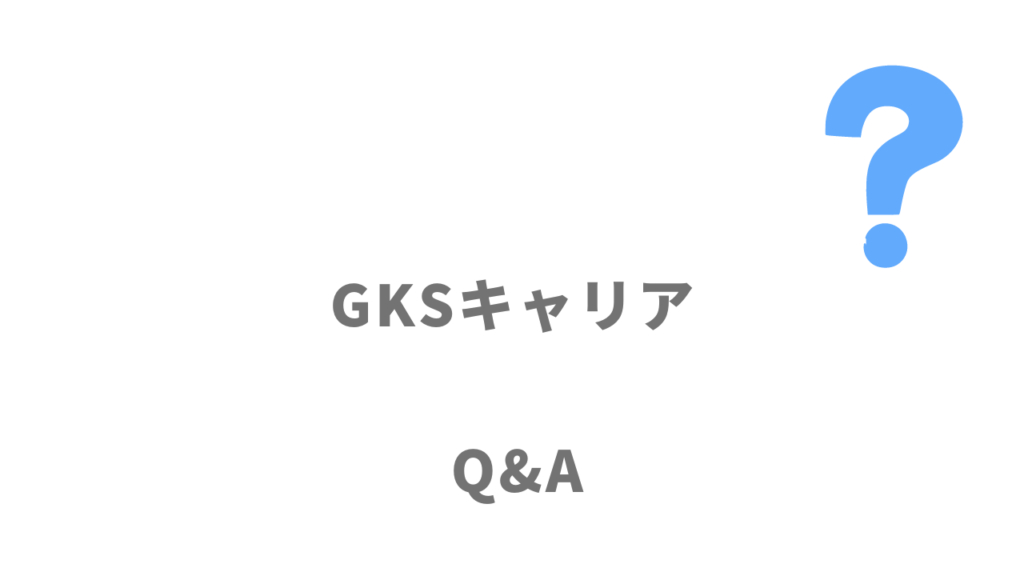 GKSキャリアのよくある質問