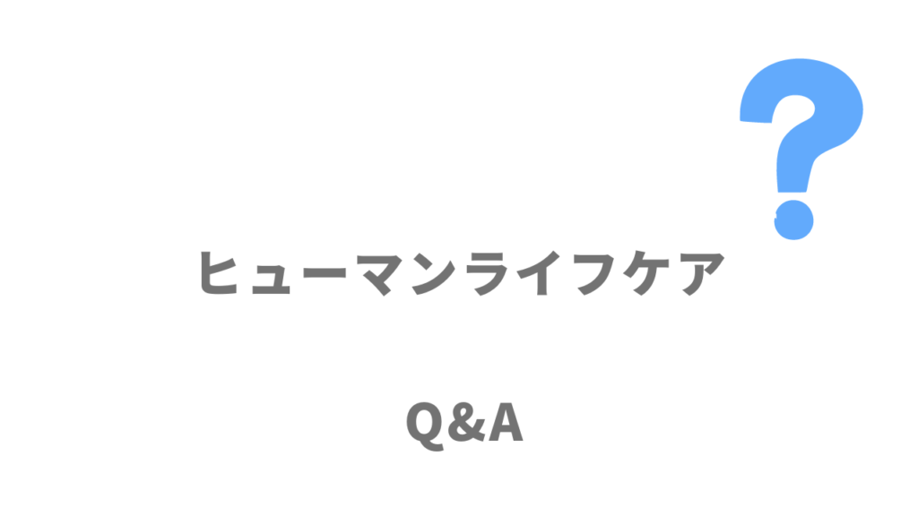 ヒューマンライフケアのよくある質問