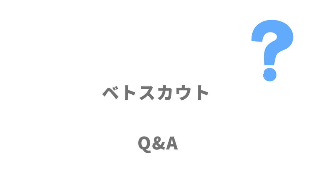 ベトスカウトのよくある質問