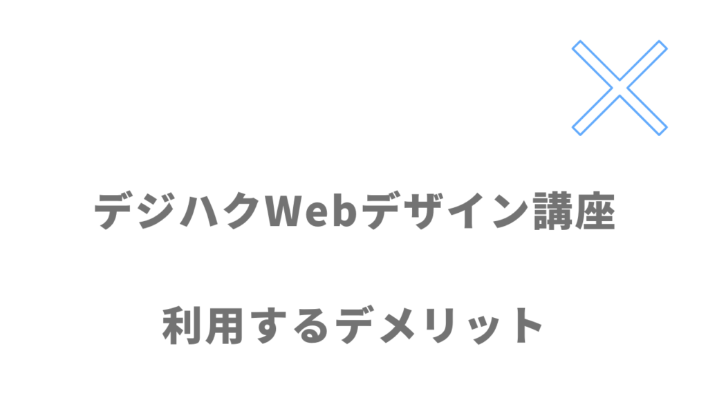 デジハクWebデザイン講座のデメリット
