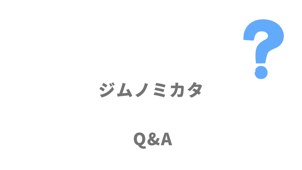 ジムノミカタのよくある質問